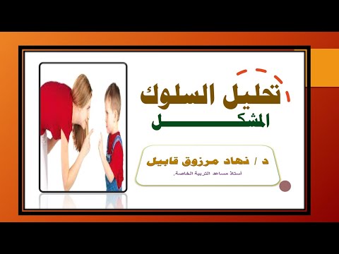 فيديو: ما هو مؤشر الاختزال المباشر في تحليل السلوك؟