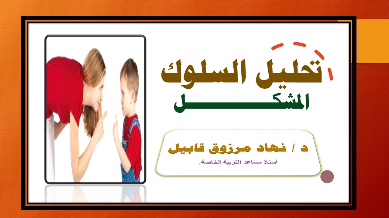 تحليل السلوك المشكل