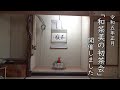 「和茶美の初茶会」開催! Wasabi Tea Ceremony vol.12 Enjoy Matcha at New Year's Japanese Tea Ceremony 初釜