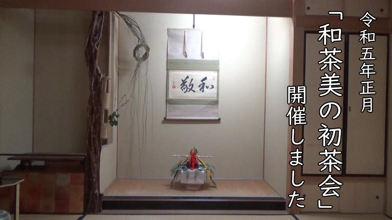 「和茶美の初茶会」開催! Wasabi Tea Ceremony vol.12 Enjoy Matcha at New Year's Japanese Tea Ceremony 初釜