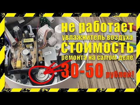 ⛔️ Ремонт увлажнителя воздуха ⛔️ Не работает увлажнитель