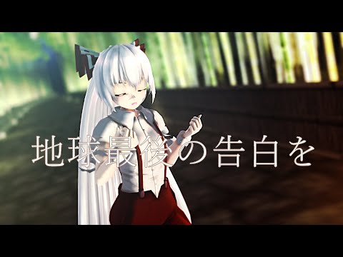 【東方MMD】地球最後の告白を【藤原妹紅】