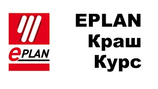 [СТРИМ 📹] EPLAN основы на примере реального проекта