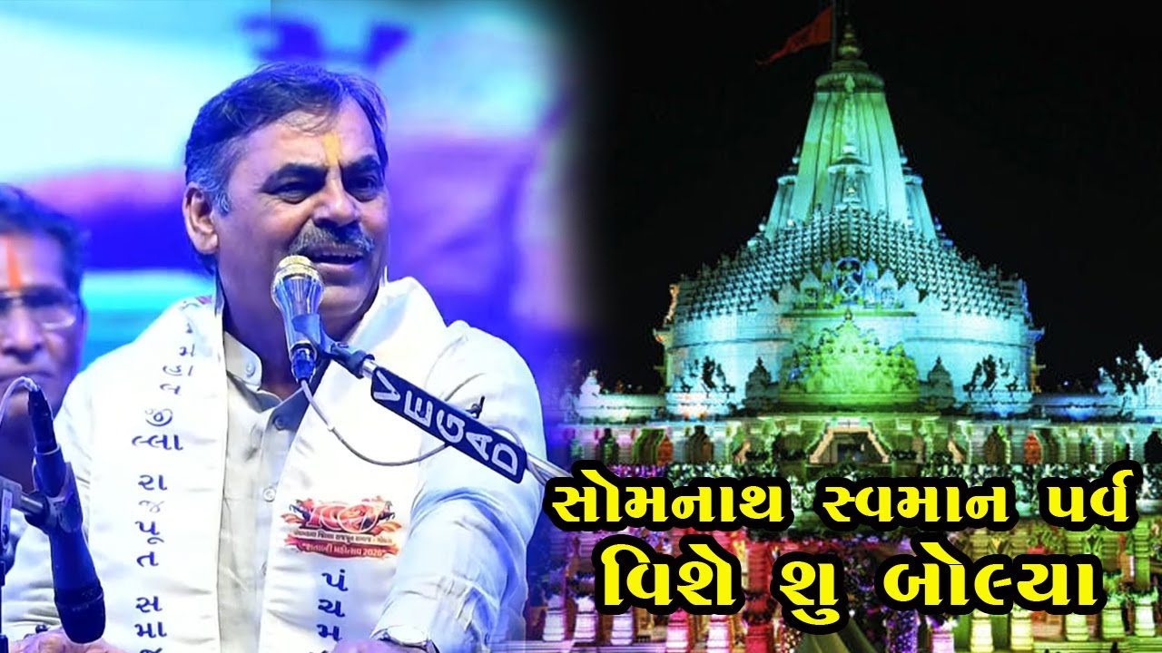 માયાભાઈ આહીર સ્વાભિમાન પર્વ સોમનાથ મંદિર વિશે શુ કીધું || Mayabhai Ahir Somnath Swabhiman Parv 2026