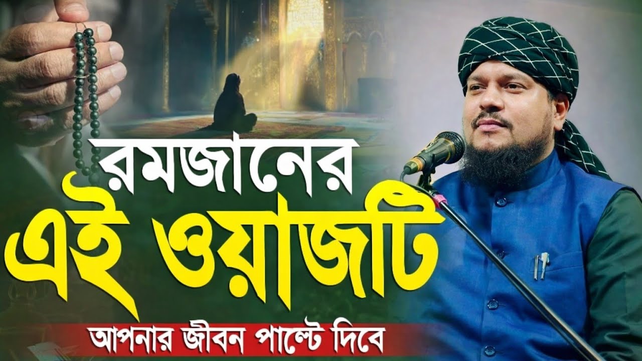  মাহে রমজানের সেরা ওয়াজ-জীবন পাল্টানো ওয়াজ || মাওলানা হিলালউদ্দিন মাহমূদী Hilaluddin Mahmudi #waz 