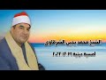 الشيخ محمد يحيى الشرقاوى أمسية دينية ٣١ ديسمبر ٢٠٢٢ mp3