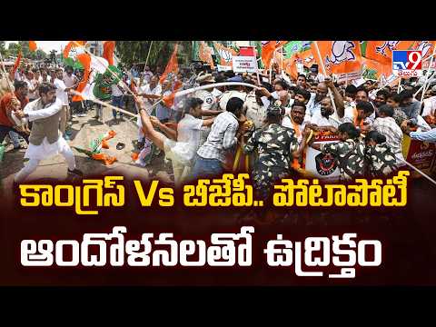 Congress Vs BJP Protest Tension : కాంగ్రెస్ Vs బీజేపీ.. పోటాపోటా ఆందోళనలతో ఉద్రిక్తం - TV9 - TV9