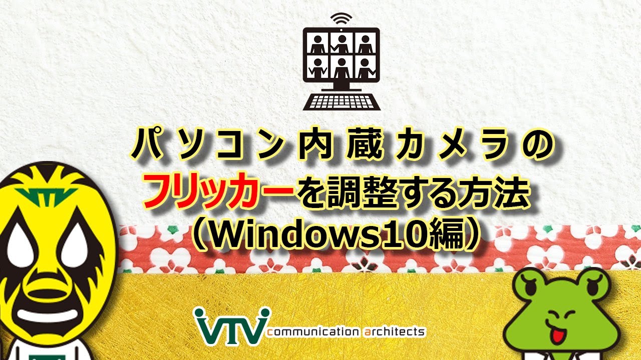 新春オンライン会議講座」パソコン内蔵カメラの設定方法（Windows10編