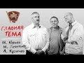 ГлавТема №127. В полном каноническом составе!