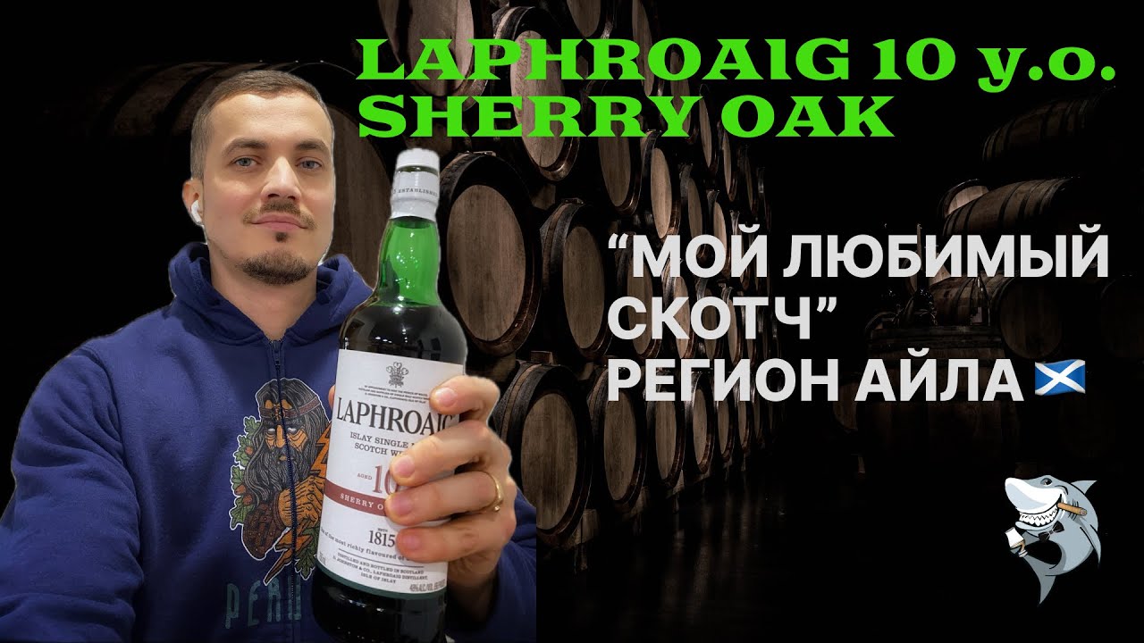 Laphroaig 10 лет Sherry Oak, Айла. «Любимые вики из 6 регионов 🏴󠁧󠁢󠁳󠁣󠁴󠁿» обзор #150