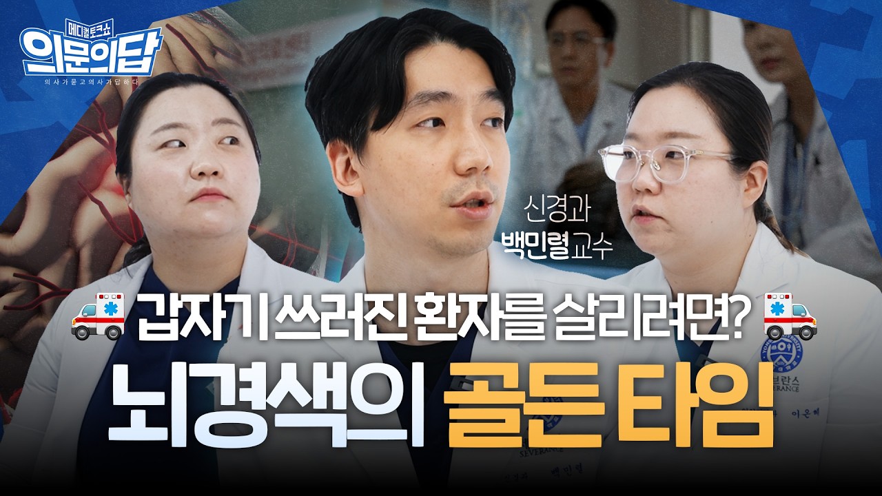 갑작스런 뇌경색 발생!💥 응급 대처부터 최신 치료까지🏥 | 신경과 백민렬 교수 | 메디컬 토크쇼 의문의답