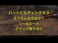 『初挑戦！ロッドビルディング　#3』リールシート＆コルクグリップ取り付け