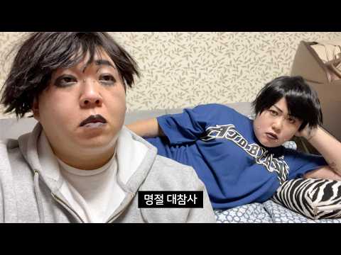 10년만에 사촌동생 만나서 퇴마 당한 취준생의 명절 브이로그