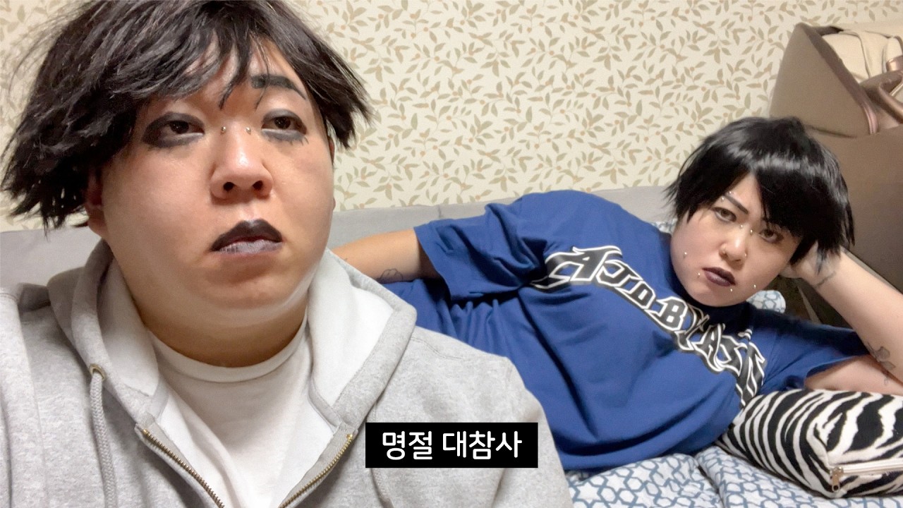 10년만에 사촌동생 만나서 퇴마 당한 취준생의 명절 브이로그