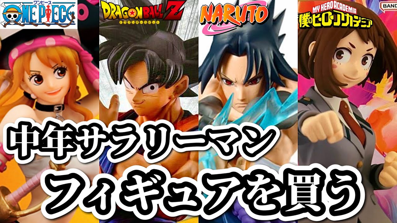 フィギュア 10個 NARUTO ドラゴンボール ワンピース ヒロアカ ブラショ】仕事終わりにフィギュア爆買いしてしまう社畜