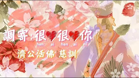 【善歌 调寄 : 很爱很爱你】(济公活佛 慈训) - 天天要闻