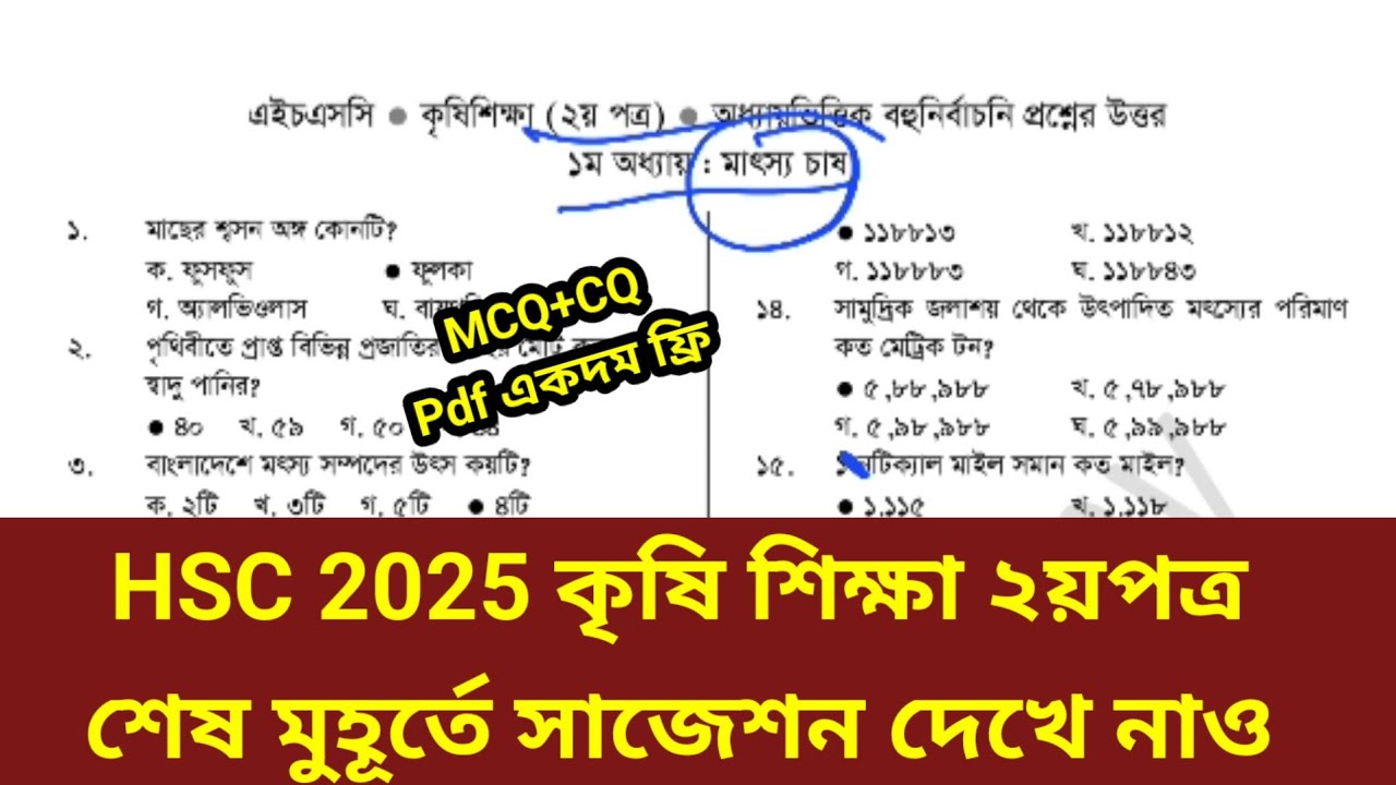 HSC 2025 কৃষি শিক্ষা ২য়পত্র সকল অধ্যায়ের pdf MCQ +CQ সাজেশন ফ্রিতে ...