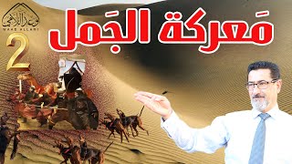 وعد اللامي |  معركة الجمل ( الحلقة 2)