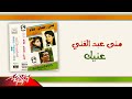 Mona Abd El Ghany Eneik منى عبد الغني عنيك 