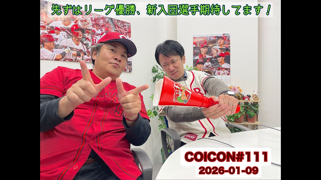 鯉する魂 #111 (収録日2026年01月09日)