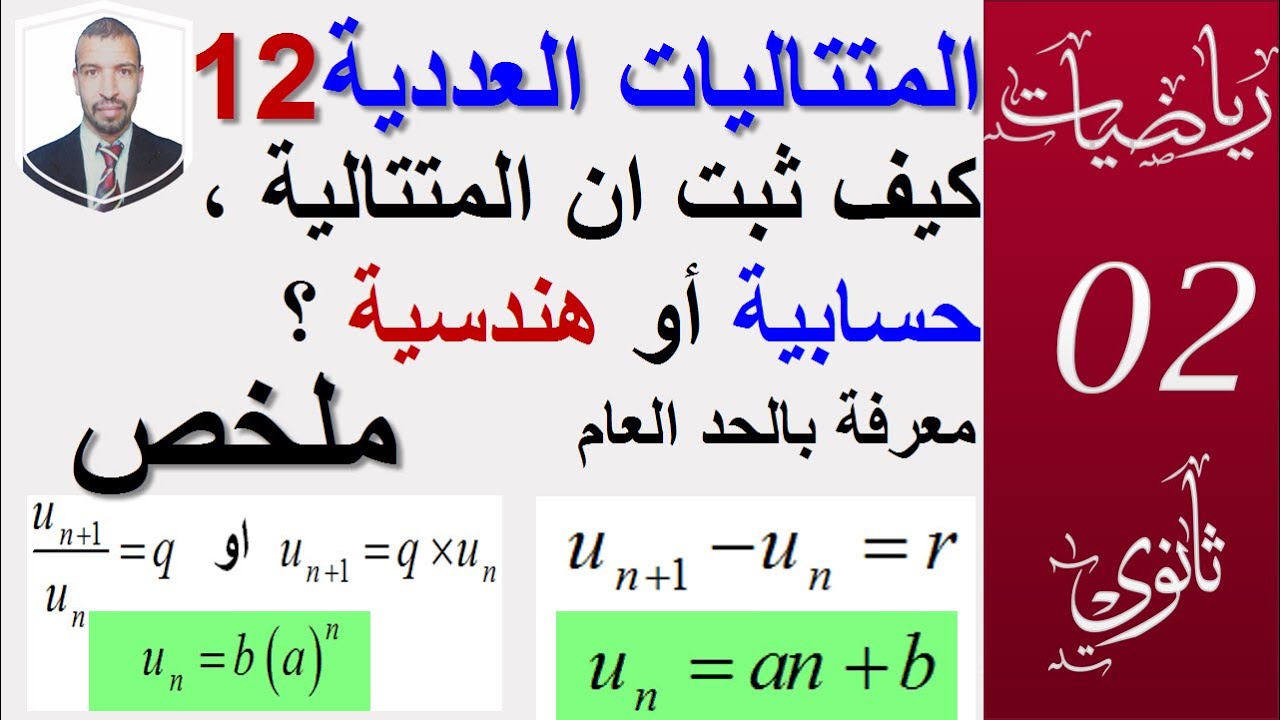 المتتاليات العددية 12||كيف نثبت أن متتالية (حسابية ، هندسية)معرفة بالحد العام ||سنة (02 ،03 ثانوي )