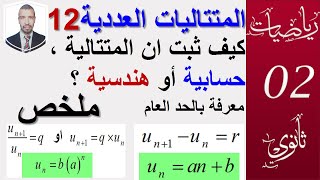 المتتاليات العددية 12||كيف نثبت أن متتالية (حسابية ، هندسية)معرفة بالحد العام ||سنة (02 ،03 ثانوي )