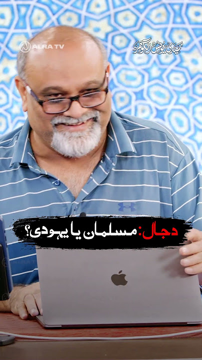 Dajjal: Musalman Ya Yahoodi? #shorts