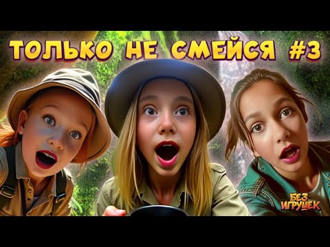 ТОЛЬКО НЕ СМЕЙСЯ 3 Группа Без игрушек Смех с водой