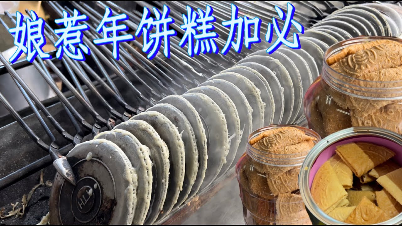 槟城一家本地人都不知道的糕加必娘惹年饼，都是外地人带槟城人来购买，香甜酥脆，顾客说：好吃，不然我也不会特意从印尼坐飞机来买……