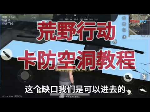 荒野行动 卡防空洞教程