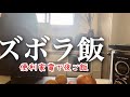 【キッチンドリンカー主婦】が作る【ズボラ肉じゃが】