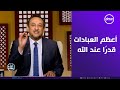 الشيخ رمضان عبد المعز بر الوالدين أعظم العبادات قدر ا عند الله 