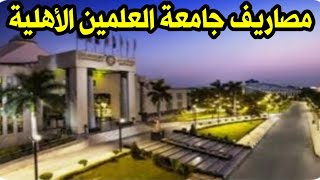 مصاريف جامعة العلمين الأهلية وشروط وطريقة التقديم