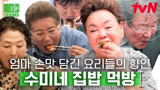 (110분) 일용엄니의 추억의 손맛이 담긴 집밥 모음 🍚 전원일기 식구들 제대로 호강하는구만유~ | 회장님네사람들