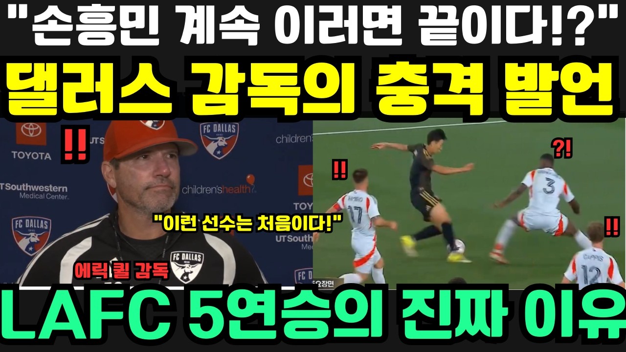 “손흥민이 계속 이렇게 뛴다면…?” — 패배 후 댈러스 감독의 충격 발언, LAFC는 손흥민 덕분에 5연승 신기록!