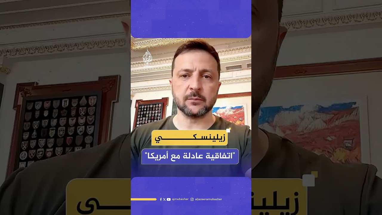 "اتفاقية عادلة ومنصفة".. الرئيس الأوكراني يكشف تفاصيل اتفاقية المعادن مع #أمريكا