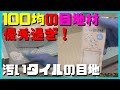 汚いタイルに100均の目地材で真っ白くキレイにする！セリアで買った抗菌タイル用目地材が超優秀！