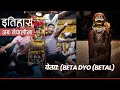  beta dyo betal  history in nepali