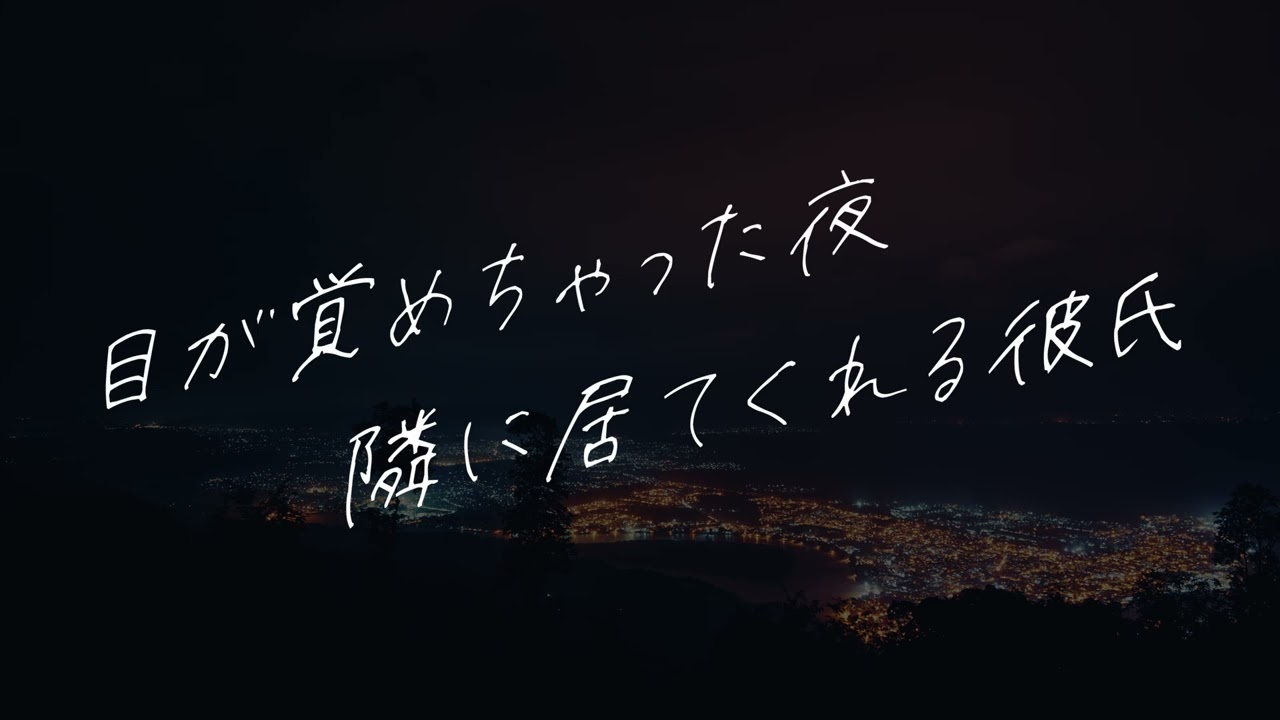 【女性向け】目覚めちゃった夜も彼が安心させてくれる【シチュエーションボイス】