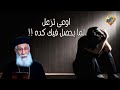 اوعى تزعل لما يحصل فيك كده    أبونا إرميا بولس  قناة الحرية