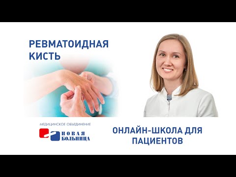 Ревматоидная кисть. Правила жизни