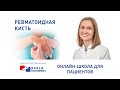 Ревматоидная кисть. Правила жизни