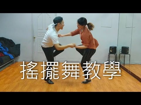 搖擺舞教學 第五期新手入門班 Charleston 第六堂 / Charleston Beginner Class Recap2-6 20180117