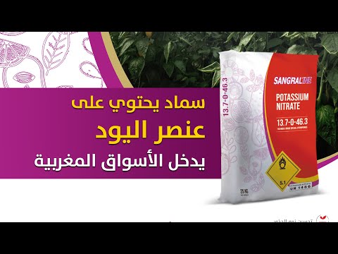 سماد يحتوي على عنصر اليود ويتميز بخصائص مهمة يدخل الأسواق المغربية