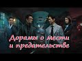 Дорамы о предательстве / Дорамы про месть