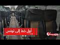 بالفيديو انطلاق أول رحلة عبر الخط البري الدولي الرابط بين عنابة و تونس العاصمة