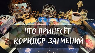 ЧТО ПРИНЕСЁТ КОРИДОР ЗАТМЕНИЙ☀️🌚СРОЧНОЕ ПОСЛАНИЕ!