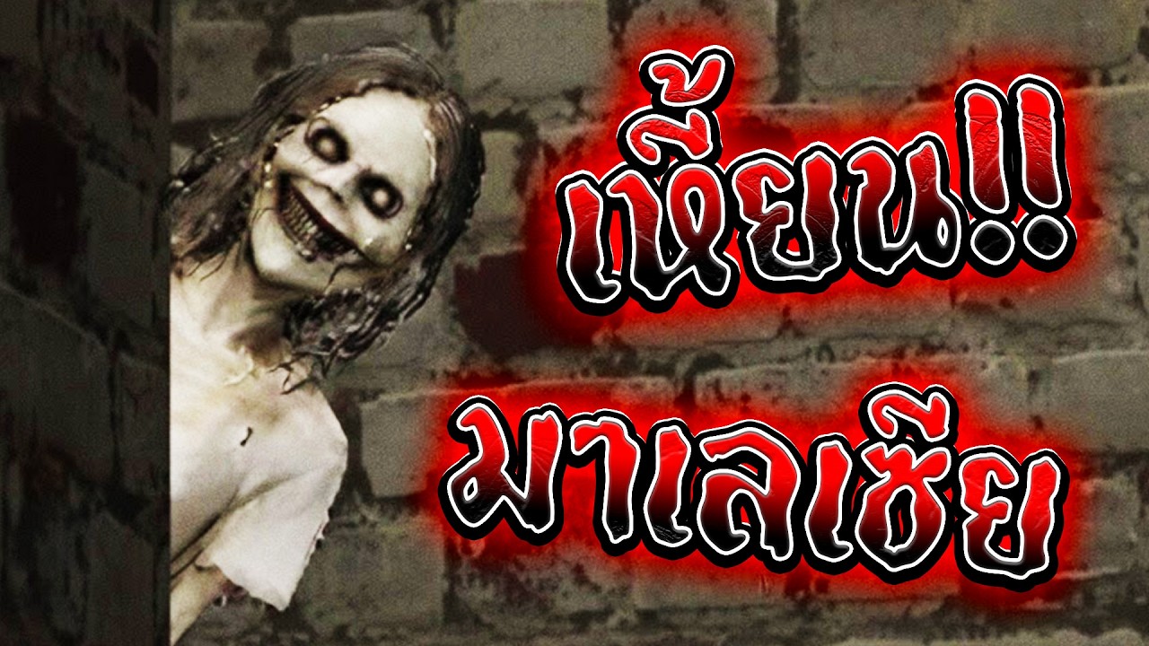 👻โครตเหี้ยน ผีมาเลเซีย👻