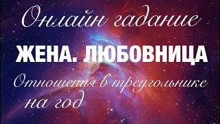 онлайн гадание ЖЕНА. ЛЮБОВНИЦА Очень классный расклад!