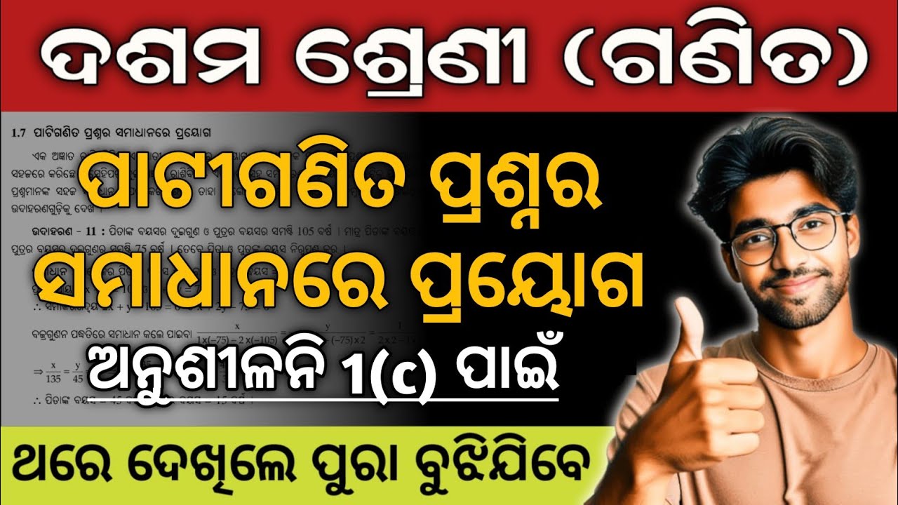 patiganita prashnara samadhanare prayoga | 10th class math chapter 1 odia | algebra 1c class 10